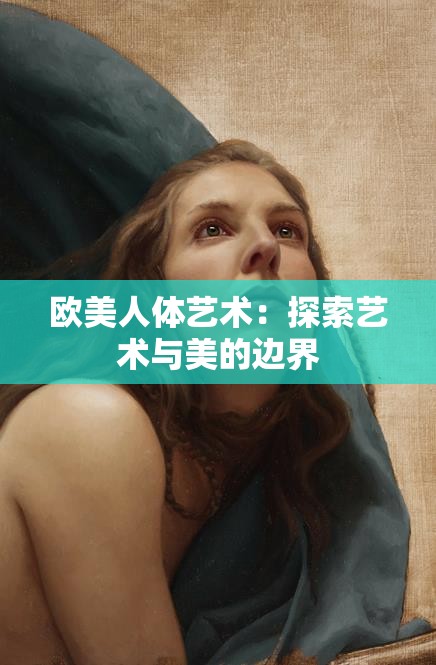 欧美人体艺术：探索艺术与美的边界
