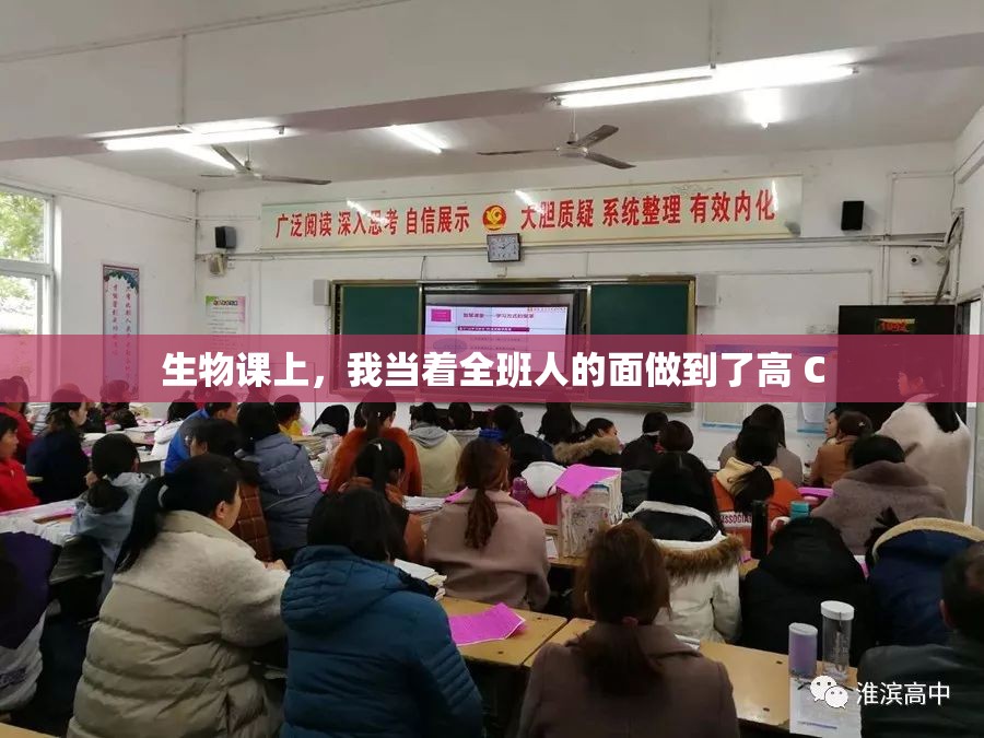 生物课上，我当着全班人的面做到了高 C