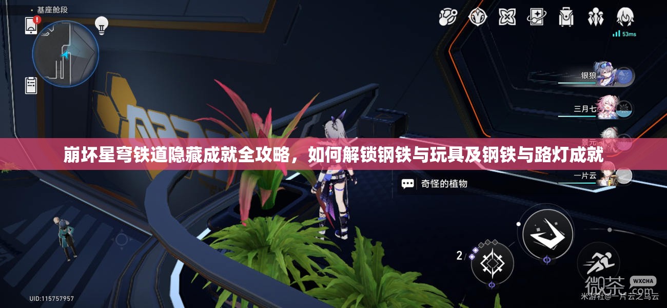 崩坏星穹铁道隐藏成就全攻略，如何解锁钢铁与玩具及钢铁与路灯成就