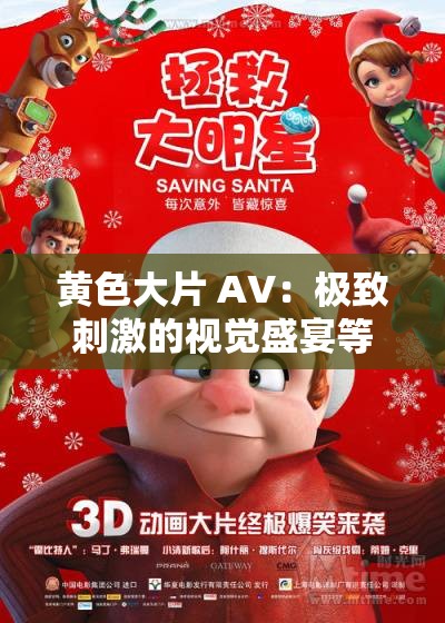 黄色大片 AV：极致刺激的视觉盛宴等你来享