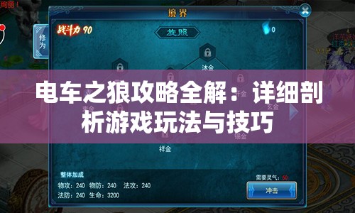 电车之狼攻略全解：详细剖析游戏玩法与技巧