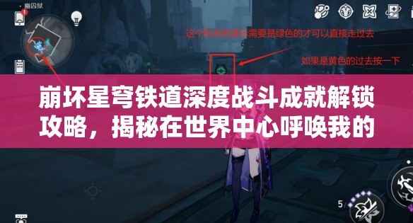 崩坏星穹铁道深度战斗成就解锁攻略，揭秘在世界中心呼唤我的隐藏奥秘