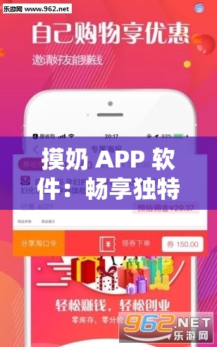 摸奶 APP 软件：畅享独特体验之平台