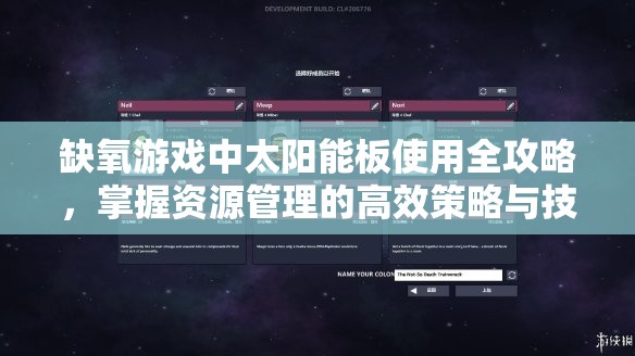 缺氧游戏中太阳能板使用全攻略，掌握资源管理的高效策略与技巧