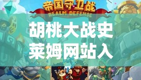 胡桃大战史莱姆网站入口 wiki- 游戏攻略与资讯分享