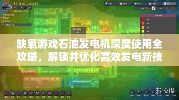 缺氧游戏石油发电机深度使用全攻略，解锁并优化高效发电新技巧与策略
