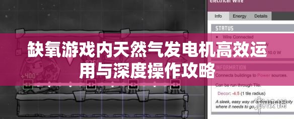 缺氧游戏内天然气发电机高效运用与深度操作攻略
