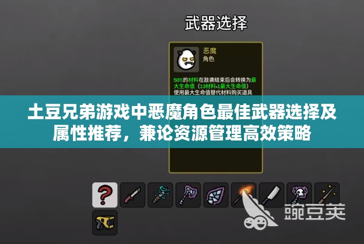 土豆兄弟游戏中恶魔角色最佳武器选择及属性推荐，兼论资源管理高效策略