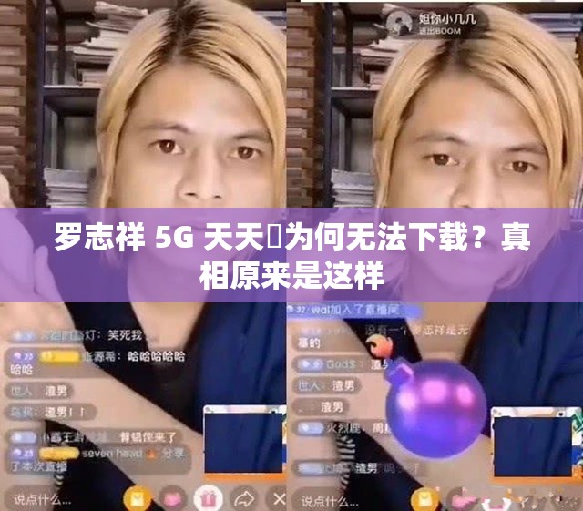 罗志祥 5G 天天奭为何无法下载？真相原来是这样