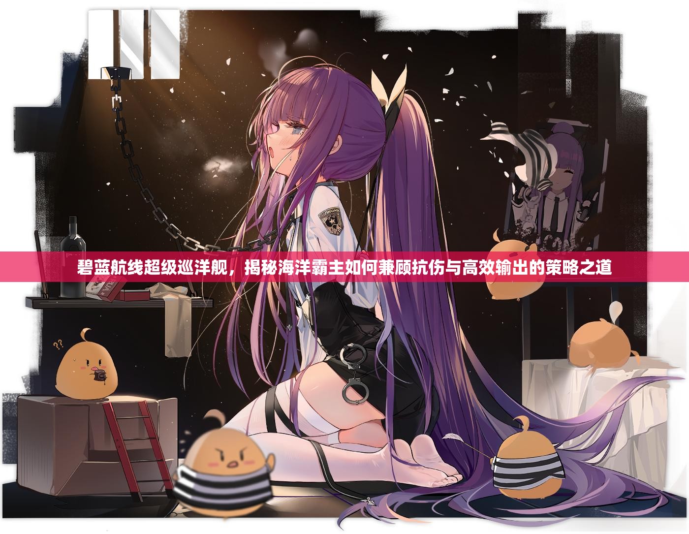 碧蓝航线超级巡洋舰，揭秘海洋霸主如何兼顾抗伤与高效输出的策略之道