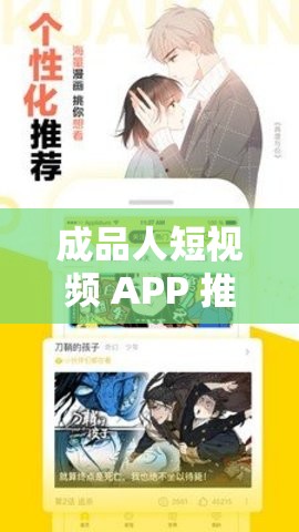 成品人短视频 APP 推荐值得下载吗：其优势与使用体验分析