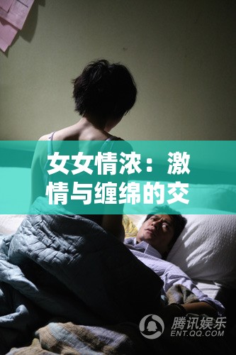 女女情浓：激情与缠绵的交织