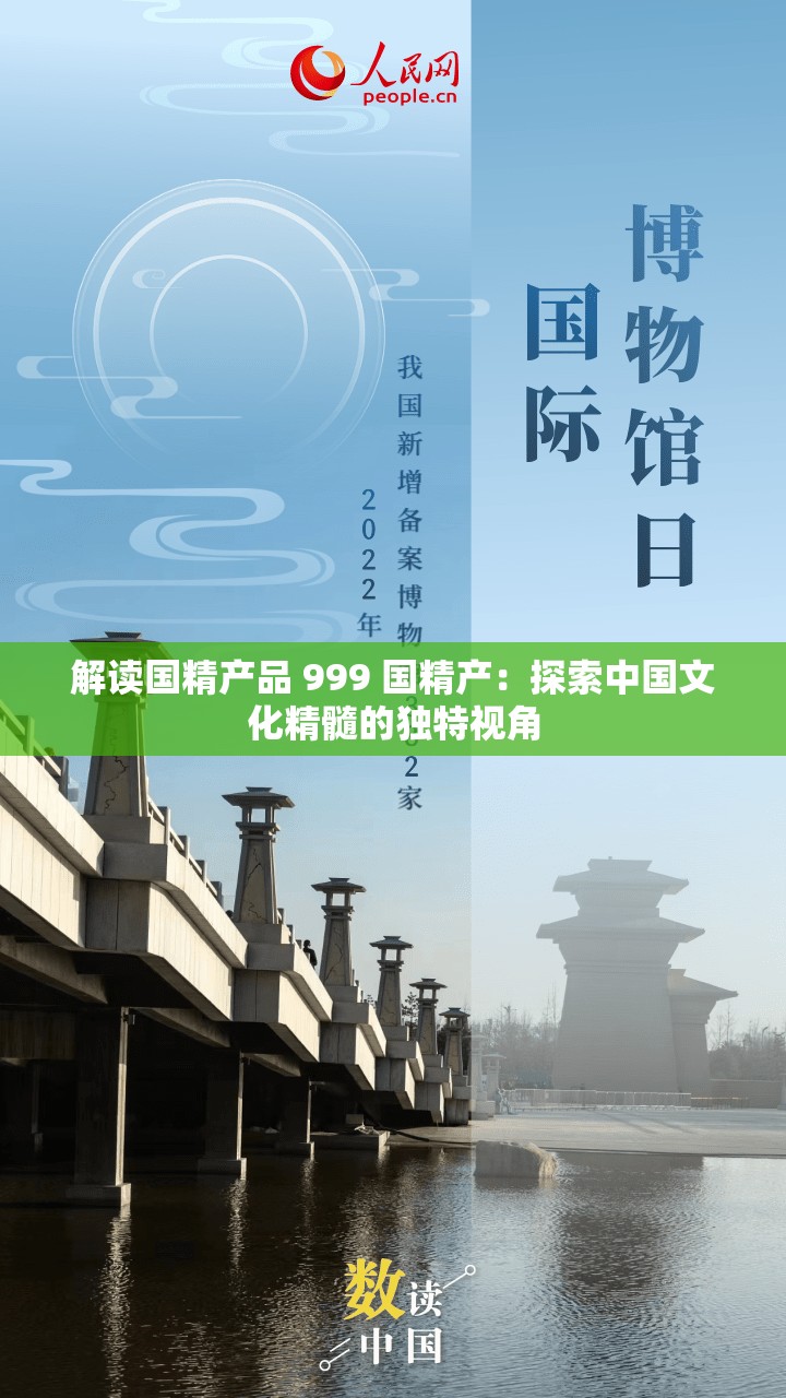 解读国精产品 999 国精产：探索中国文化精髓的独特视角