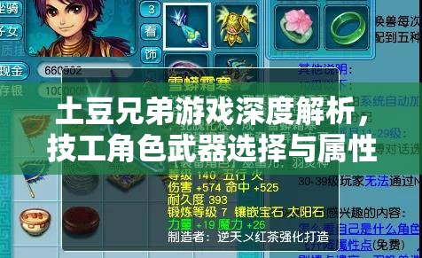 土豆兄弟游戏深度解析，技工角色武器选择与属性搭配策略