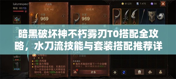 暗黑破坏神不朽雾刃T0搭配全攻略，水刀流技能与套装搭配推荐详解