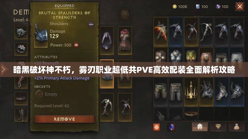 暗黑破坏神不朽，雾刃职业超低共PVE高效配装全面解析攻略