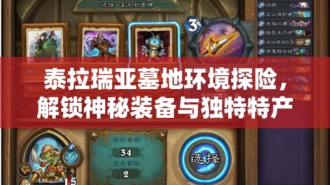 泰拉瑞亚墓地环境探险，解锁神秘装备与独特特产的奇幻冒险之旅