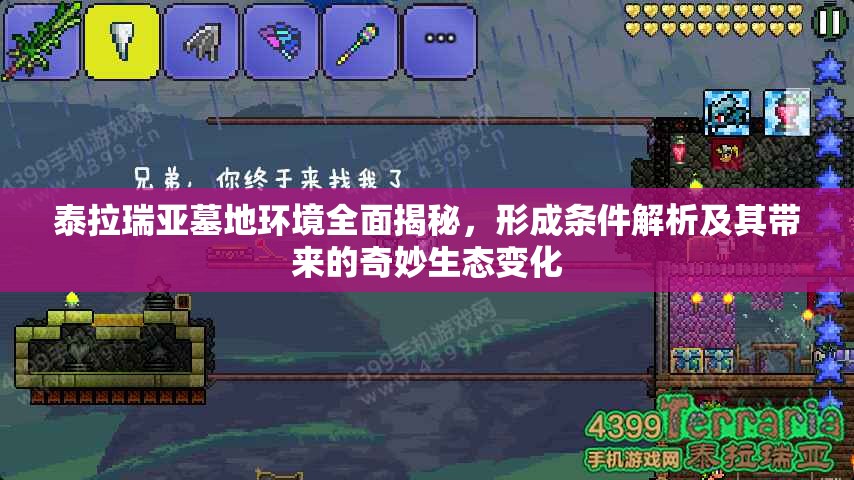 泰拉瑞亚墓地环境全面揭秘，形成条件解析及其带来的奇妙生态变化