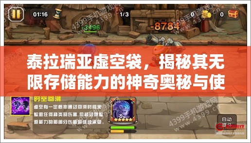 泰拉瑞亚虚空袋，揭秘其无限存储能力的神奇奥秘与使用方法