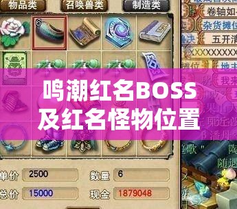 鸣潮红名BOSS及红名怪物位置全面揭秘，游戏玩家必备的全攻略指南