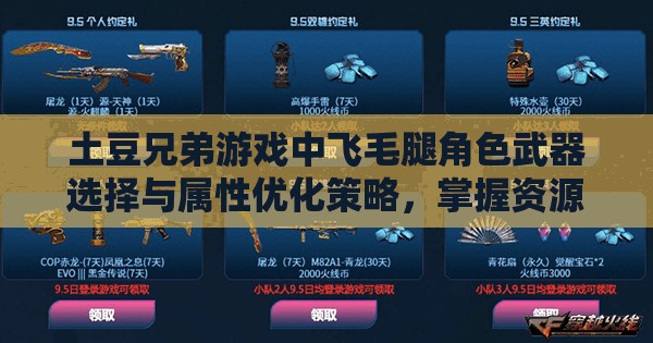 土豆兄弟游戏中飞毛腿角色武器选择与属性优化策略，掌握资源管理的艺术