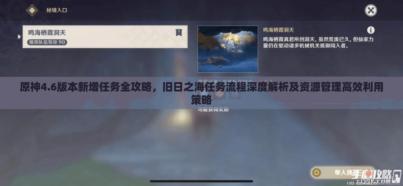 原神4.6版本新增任务全攻略，旧日之海任务流程深度解析及资源管理高效利用策略