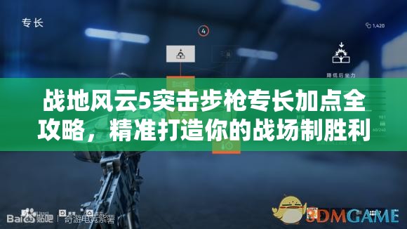 战地风云5突击步枪专长加点全攻略，精准打造你的战场制胜利器