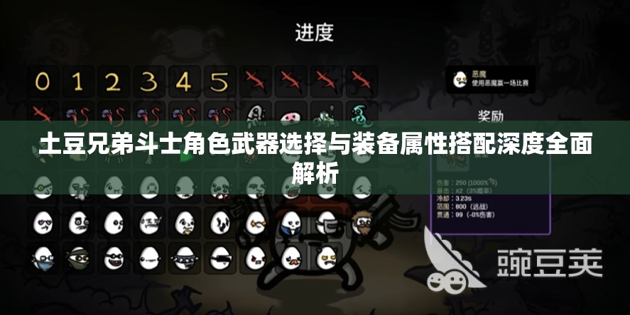 土豆兄弟斗士角色武器选择与装备属性搭配深度全面解析