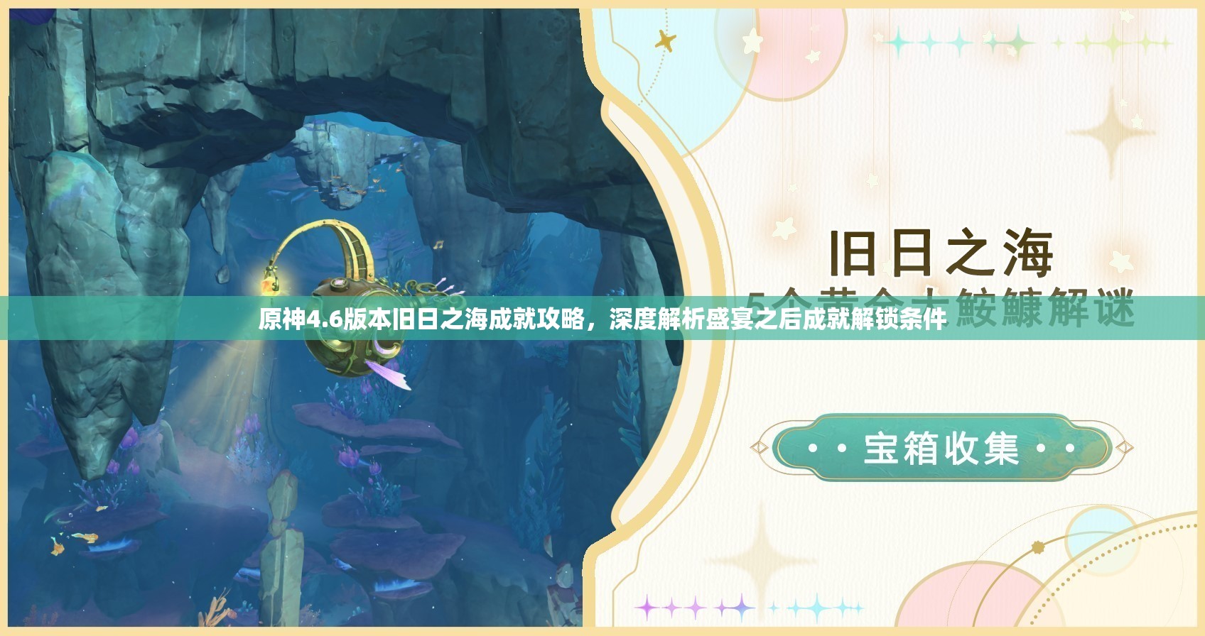 原神4.6版本旧日之海成就攻略，深度解析盛宴之后成就解锁条件