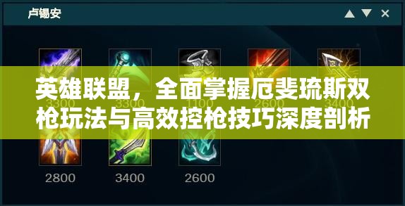 英雄联盟，全面掌握厄斐琉斯双枪玩法与高效控枪技巧深度剖析
