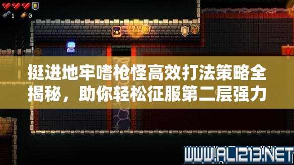 挺进地牢嗜枪怪高效打法策略全揭秘，助你轻松征服第二层强力BOSS