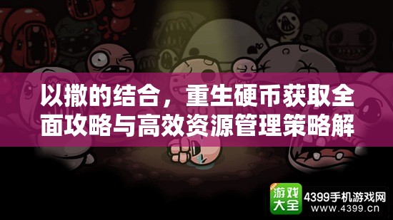 以撒的结合，重生硬币获取全面攻略与高效资源管理策略解析