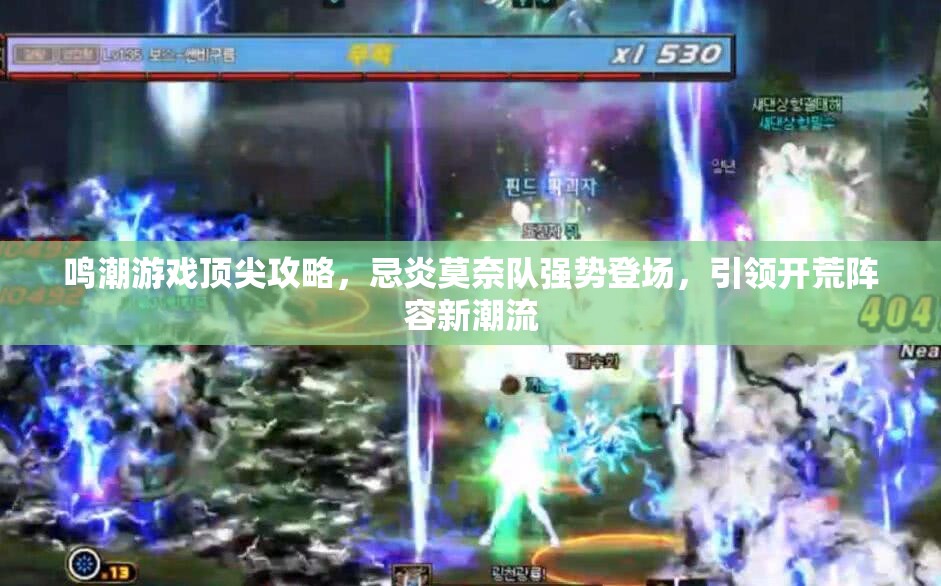 鸣潮游戏顶尖攻略，忌炎莫奈队强势登场，引领开荒阵容新潮流