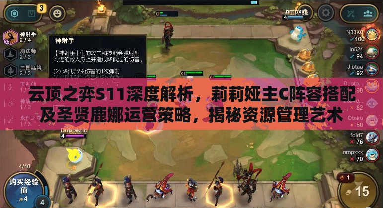 云顶之弈S11深度解析，莉莉娅主C阵容搭配及圣贤鹿娜运营策略，揭秘资源管理艺术