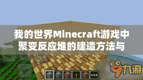 我的世界Minecraft游戏中聚变反应堆的建造方法与使用技巧全面攻略详解