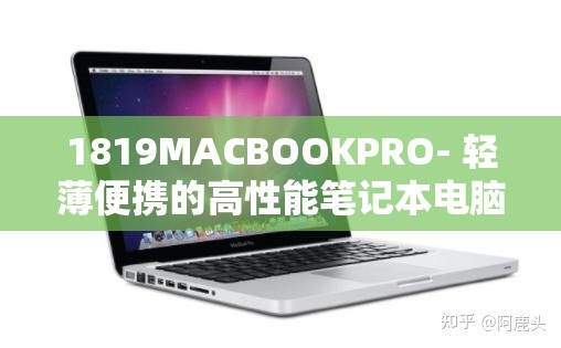 1819MACBOOKPRO- 轻薄便携的高性能笔记本电脑之选
