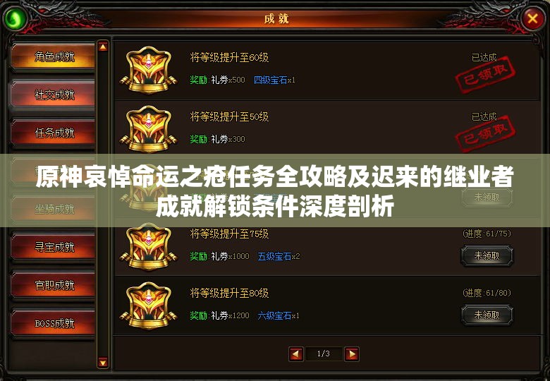 原神哀悼命运之疮任务全攻略及迟来的继业者成就解锁条件深度剖析