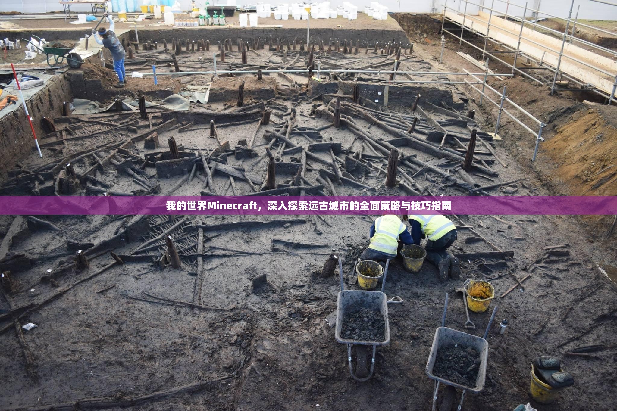 我的世界Minecraft，深入探索远古城市的全面策略与技巧指南