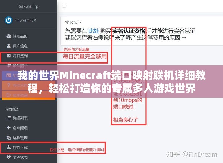 我的世界Minecraft端口映射联机详细教程，轻松打造你的专属多人游戏世界