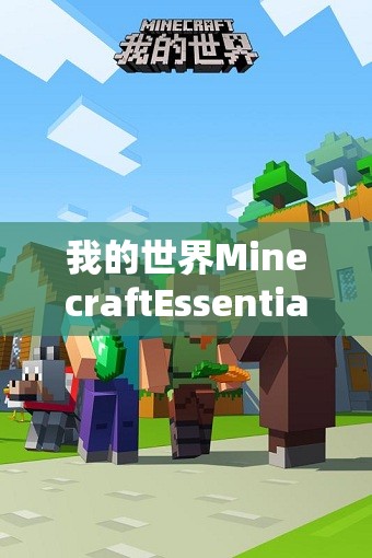 我的世界MinecraftEssentials模组深度解析，联机新体验全面攻略指南