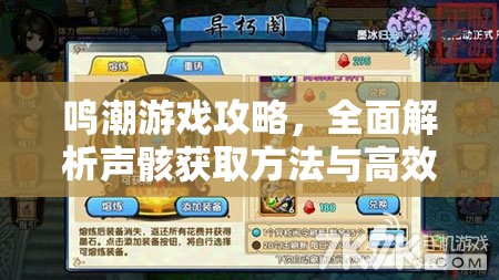 鸣潮游戏攻略，全面解析声骸获取方法与高效刷取指南