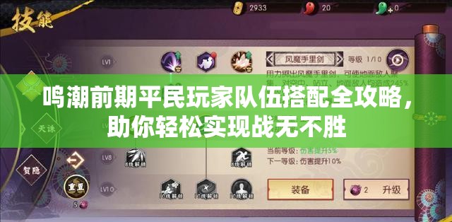鸣潮前期平民玩家队伍搭配全攻略，助你轻松实现战无不胜