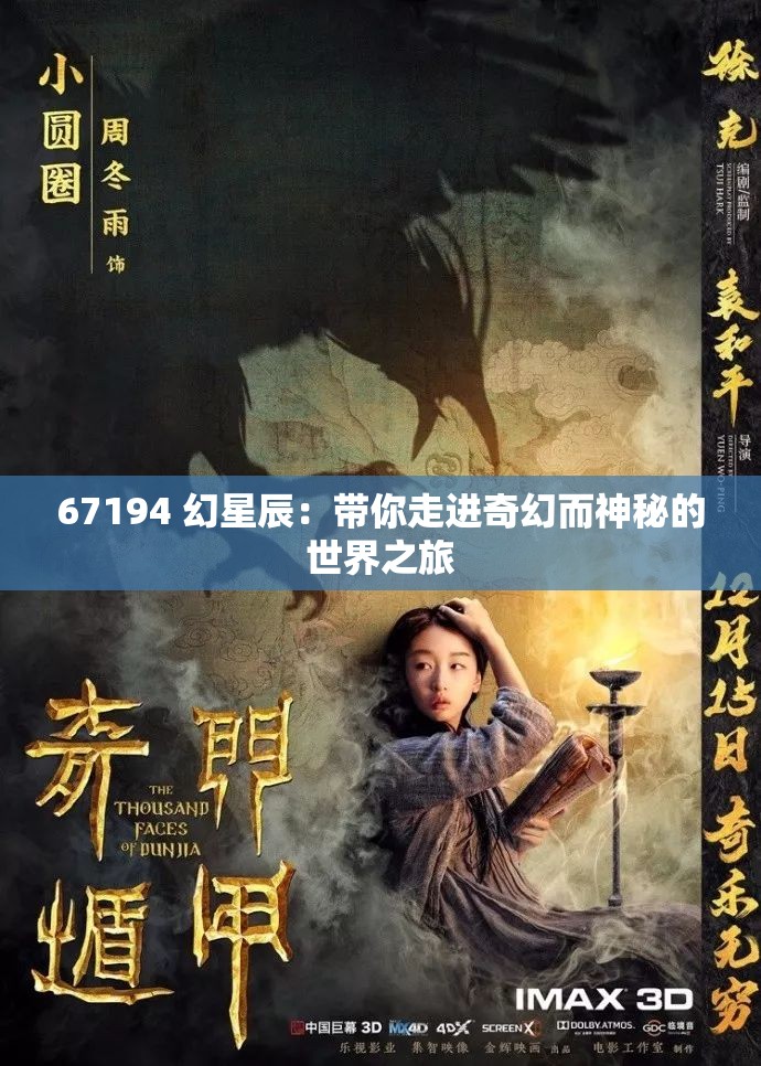 67194 幻星辰：带你走进奇幻而神秘的世界之旅