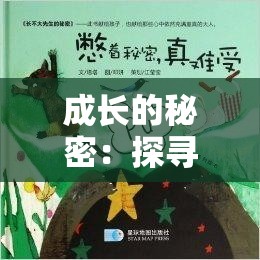 成长的秘密：探寻内心深处的成长轨迹