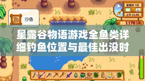 星露谷物语游戏全鱼类详细钓鱼位置与最佳出没时间全面揭秘