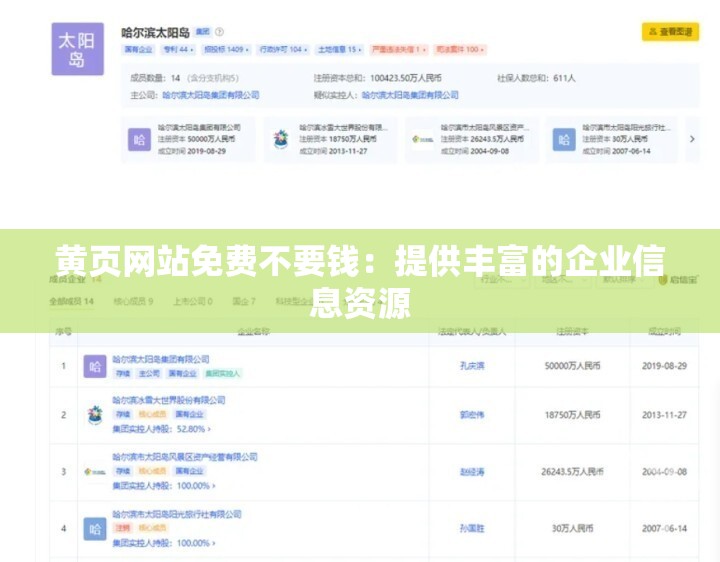 黄页网站免费不要钱：提供丰富的企业信息资源