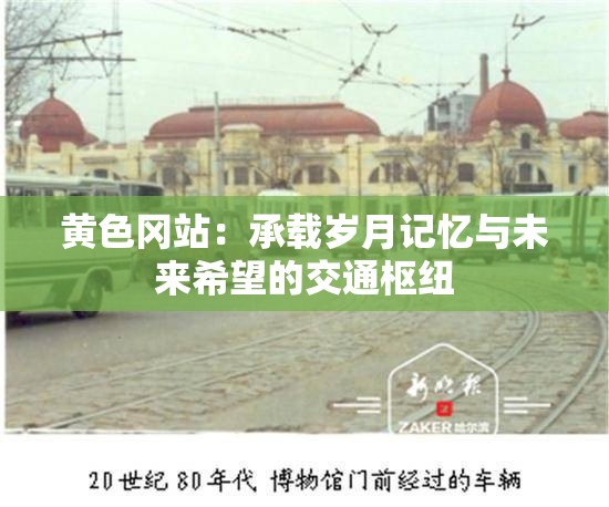 黄色冈站：承载岁月记忆与未来希望的交通枢纽