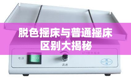 脱色摇床与普通摇床区别大揭秘