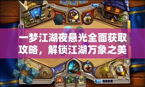 一梦江湖夜悬光全面获取攻略，解锁江湖万象之美，尽享游戏乐趣