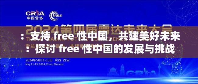 ：支持 free 性中国，共建美好未来：探讨 free 性中国的发展与挑战